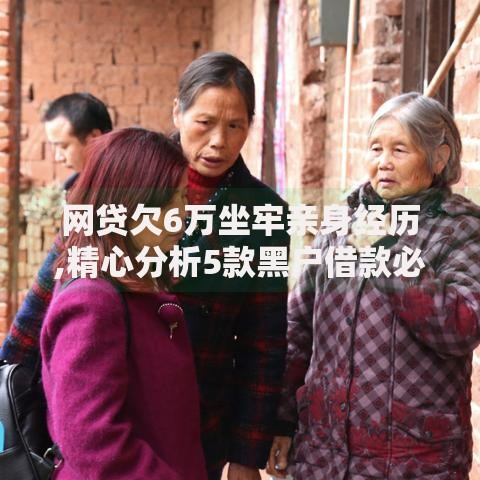 网贷欠6万坐牢亲身经历,精心分析5款黑户借款必下口子