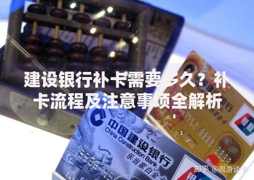 建设银行补卡需要多久？补卡流程及注意事项全解析