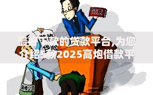 最好下款的贷款平台,为您介绍5款2025高炮借款平台黑口子链接