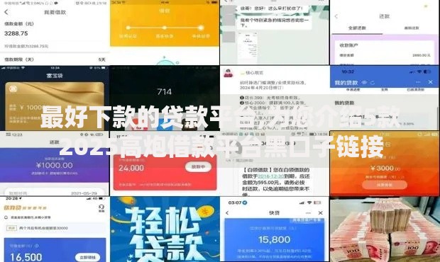 最好下款的贷款平台,为您介绍5款2025高炮借款平台黑口子链接