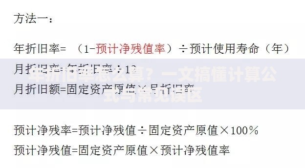 年折旧率怎么算？一文搞懂计算公式与常见误区