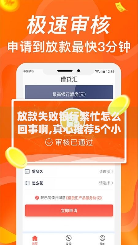 放款失败银行繁忙怎么回事啊,真心推荐5个小额贷款平台推荐