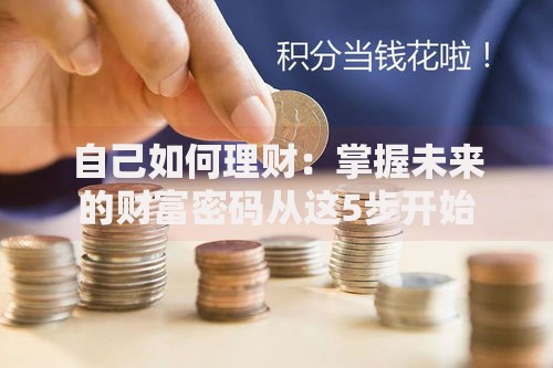 自己如何理财：掌握未来的财富密码从这5步开始