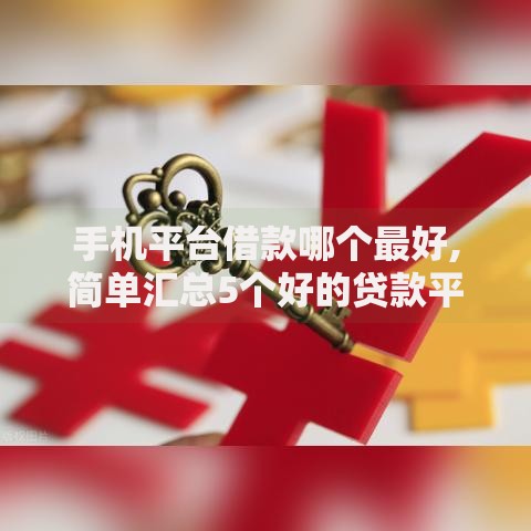 手机平台借款哪个最好,简单汇总5个好的贷款平台