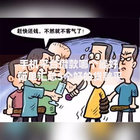 手机平台借款哪个最好,简单汇总5个好的贷款平台