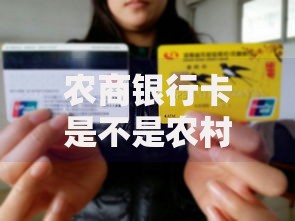 农商银行卡是不是农村信用社卡？弄懂这层关系不再迷糊