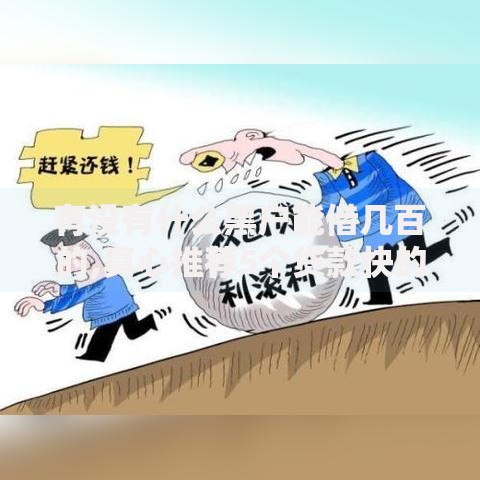 有没有什么黑户能借几百的,真心推荐5个贷款快的平台