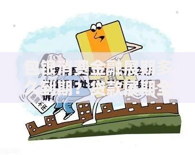 包银消费金融展期多久到期？贷款展期全流程解析