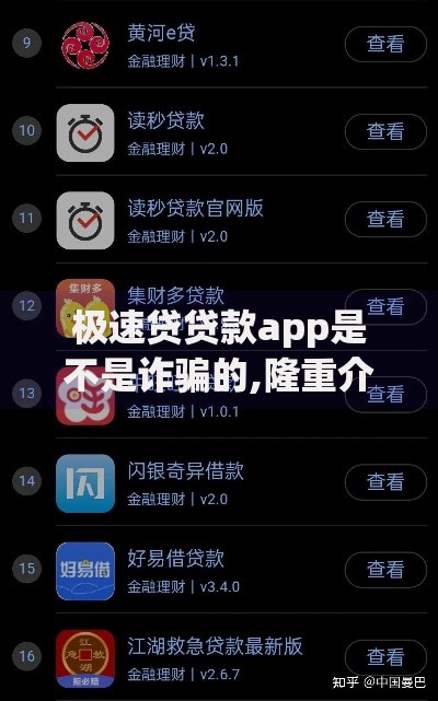 极速贷贷款app是不是诈骗的,隆重介绍5个2025高炮双黑逾期必下款口子