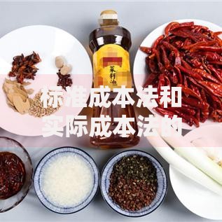 标准成本法和实际成本法的区别：企业如何选择更划算？