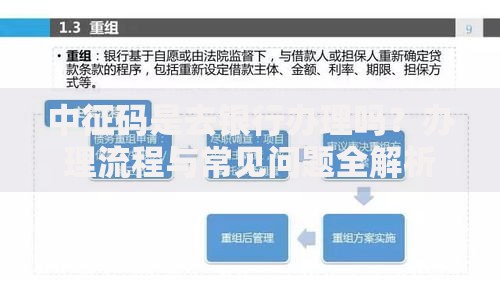 中征码是去银行办理吗？办理流程与常见问题全解析