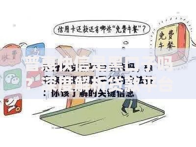 普惠快信是黑口子吗？深度解析贷款平台合规性