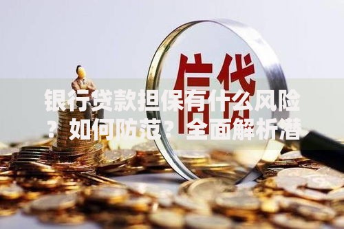银行贷款担保有什么风险?如何防范?全面解析潜在隐患与应对策略 银行贷款担保有什么风险?如何防范?全面解析潜在隐患与应对策略