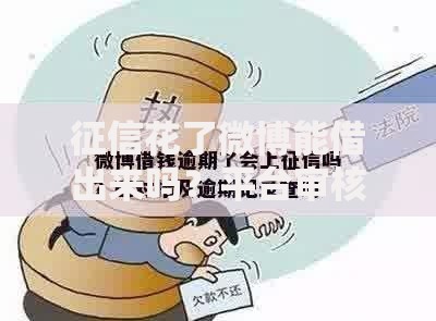 征信花了微博能借出来吗?平台审核规则与应对策略 征信花了微博能借出来吗?平台审核规则与应对策略