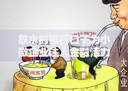 放水的银行口子为小微企业注入金融活力如何申请低息贷款