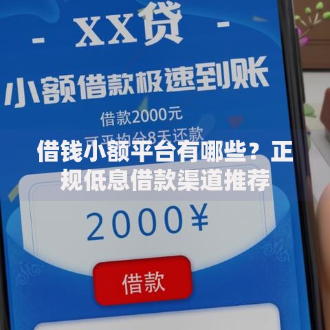 借钱小额平台有哪些？正规低息借款渠道推荐