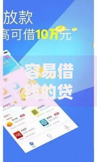 容易借钱的贷款平台怎么样可靠吗？安全渠道选择指南