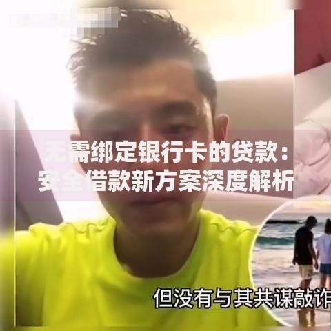 无需绑定银行卡的贷款：安全借款新方案深度解析