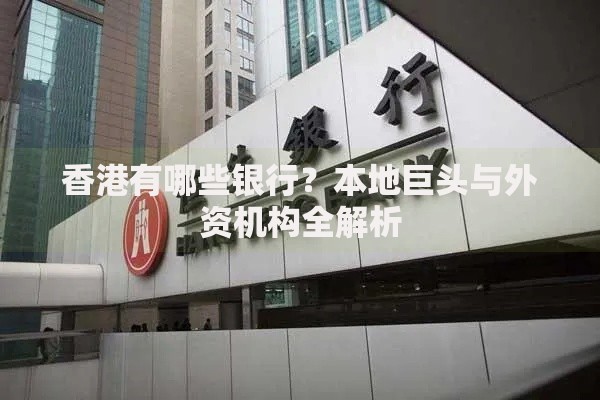 香港有哪些银行？本地巨头与外资机构全解析