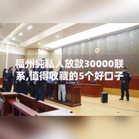 福州纯私人放款30000联系,值得收藏的5个好口子