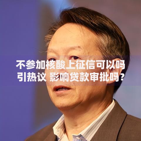 不参加核酸上征信可以吗引热议 影响贷款审批吗？