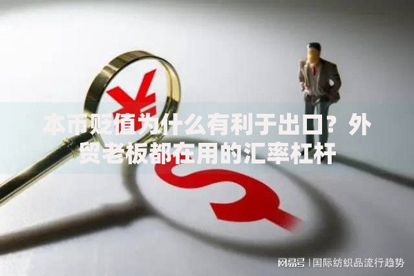 本币贬值为什么有利于出口？外贸老板都在用的汇率杠杆
