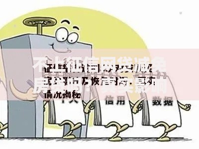 不上征信网贷减免房贷吗?真实影响与应对方案解析 不上征信网贷减免房贷吗?真实影响与应对方案解析