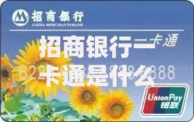 招商银行一卡通是什么意思？这张卡的功能和优势全解析