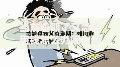 当前逾期了又急需用钱怎么办呢？逾期借贷应对方案解析