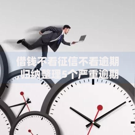 借钱不看征信不看逾期,归纳整理5个严重逾期还能借到款的平台