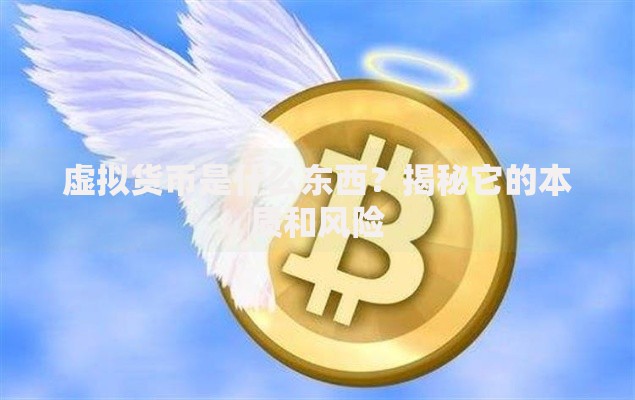 虚拟货币是什么东西？揭秘它的本质和风险