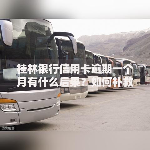 桂林银行信用卡逾期一个月有什么后果？如何补救？
