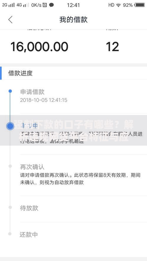 强制下款的口子有哪些？解析违规网贷平台特征与应对方法