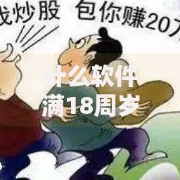 什么软件满18周岁可以借钱？靠谱吗？这些平台值得了解