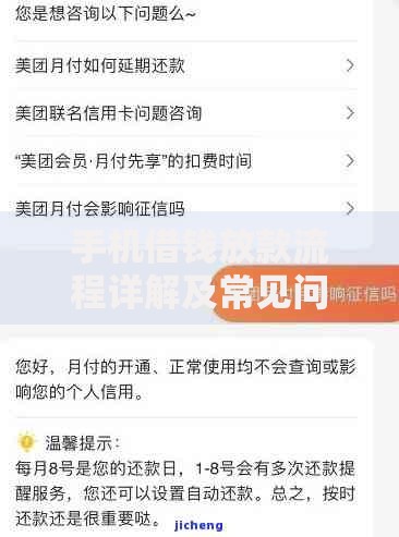 手机借钱放款流程详解及常见问题解答 手机借钱放款流程详解及常见问题解答