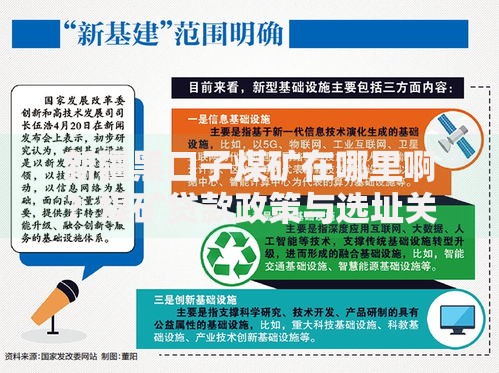 新疆黑口子煤矿在哪里啊?煤矿贷款政策与选址关联解析 新疆黑口子煤矿在哪里啊?煤矿贷款政策与选址关联解析