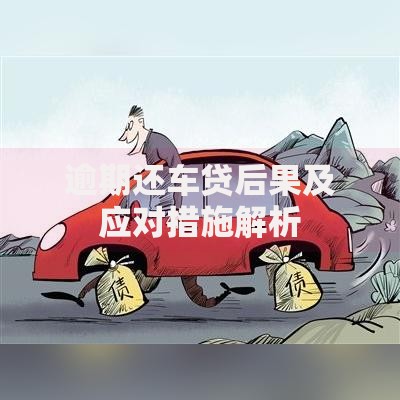 逾期还车贷后果及应对措施解析 逾期还车贷后果及应对措施解析