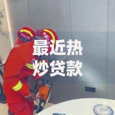 最近热炒贷款口子：如何规避潜在风险与选择正规渠道？
