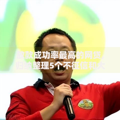 放款成功率最高的网贷,归纳整理5个不征信和大数据的短期网贷适合58岁的平台