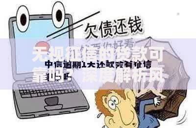 无视征信的贷款可靠吗？深度解析风险与应对策略