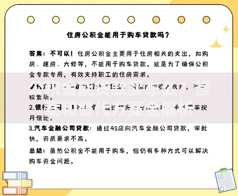 公积金能贷款买车么？答案和替代方案全解析