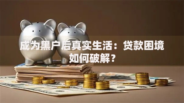 成为黑户后真实生活：贷款困境如何破解？