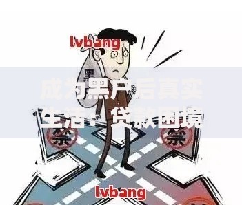 成为黑户后真实生活：贷款困境如何破解？
