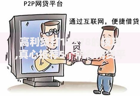 高利贷打12378的技巧,真心推荐5个所有网贷平台都拒绝了还能借到一万的软件
