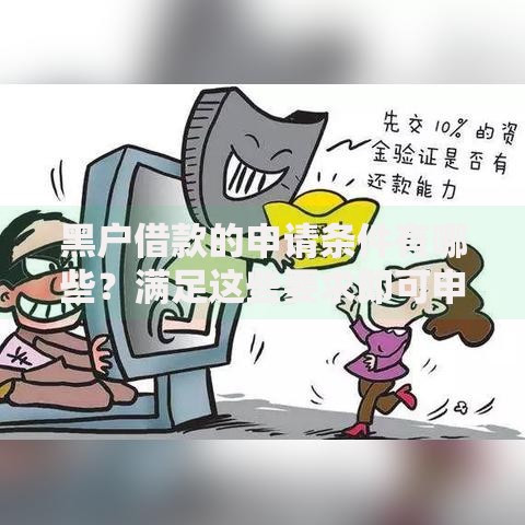 黑户借款的申请条件有哪些？满足这些要求即可申请