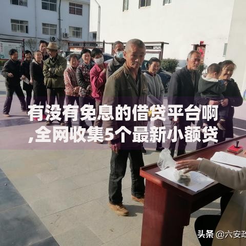 有没有免息的借贷平台啊,全网收集5个最新小额贷款必下口子
