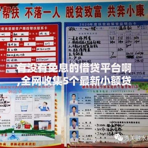 有没有免息的借贷平台啊,全网收集5个最新小额贷款必下口子
