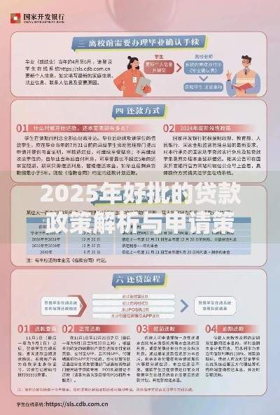 2025年好批的贷款政策解析与申请策略