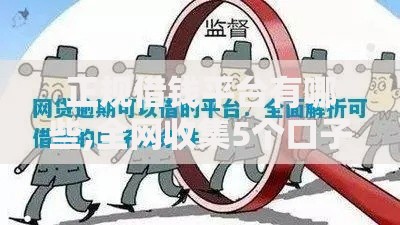 正规借钱平台有哪些,全网收集5个口子网