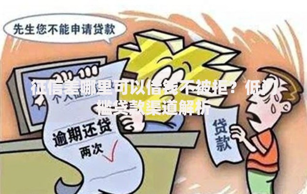 征信差哪里可以借钱不被拒？低门槛贷款渠道解析